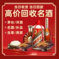 贞丰县烟酒回收:茅台酒,酒瓶,洋酒,名酒,冬虫夏草,老酒,贞丰县跃国烟酒经营部