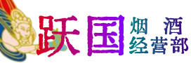 贞丰县烟酒回收:茅台酒,酒瓶,洋酒,名酒,冬虫夏草,老酒,贞丰县跃国烟酒经营部