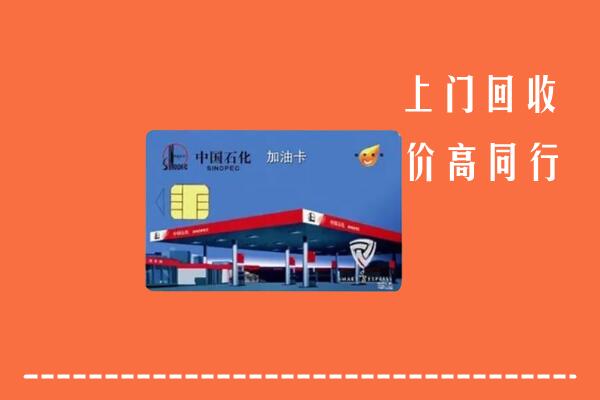 贞丰县回收加油卡