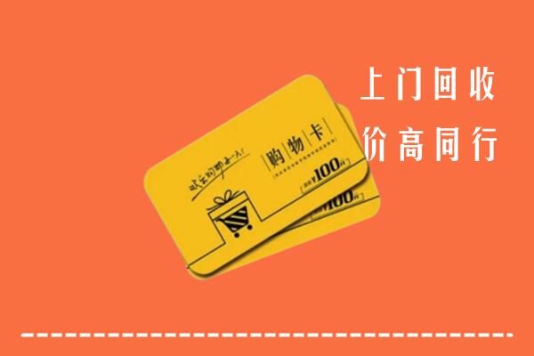贞丰县回收购物卡